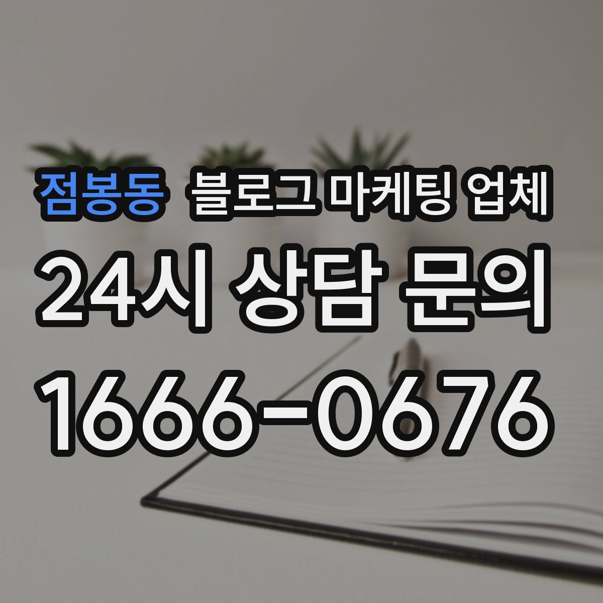점봉동 블로그 마케팅 업체