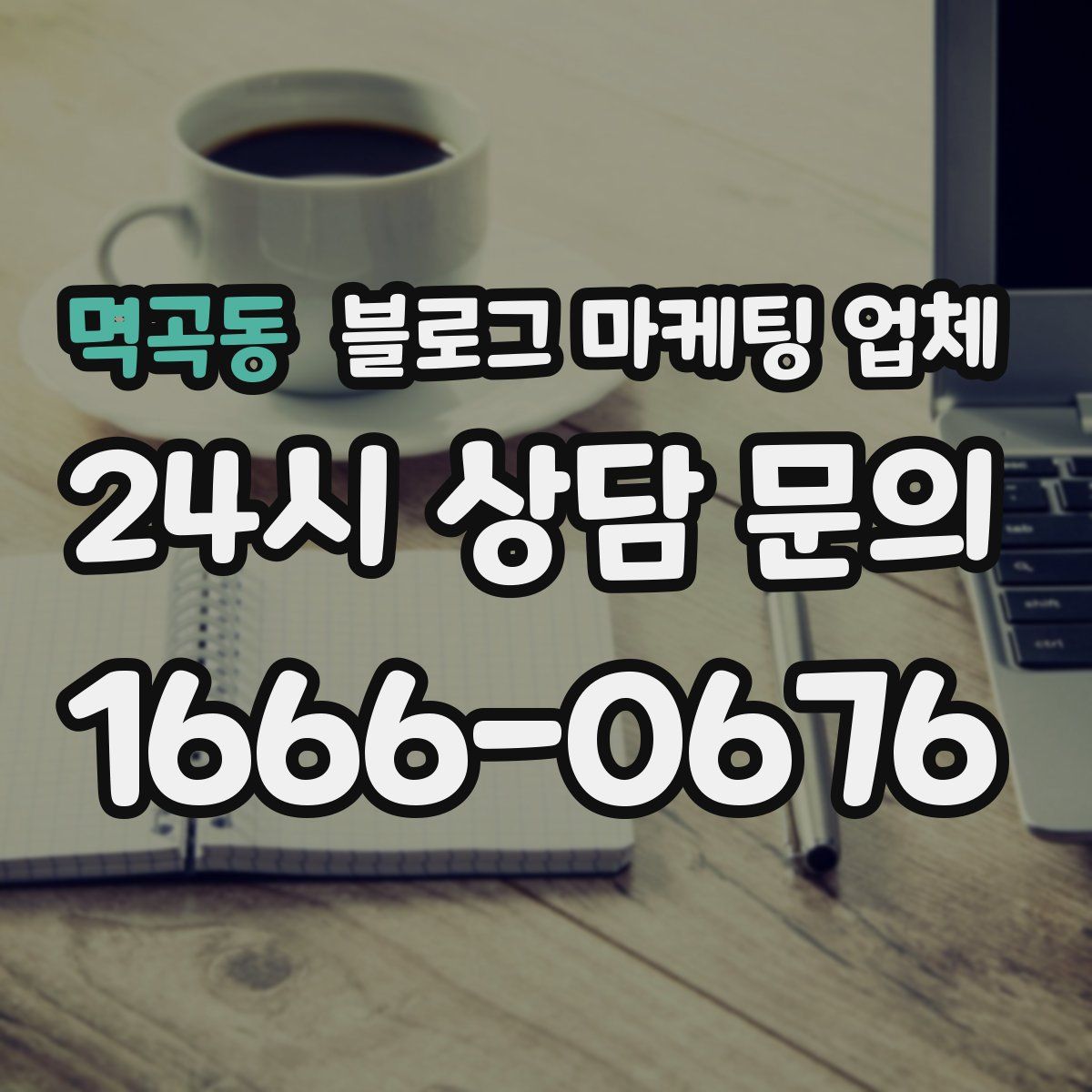 멱곡동 블로그 마케팅 업체