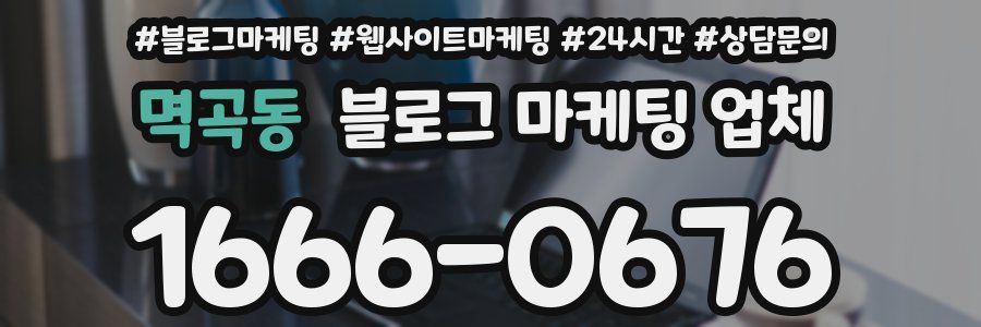 멱곡동 블로그 마케팅 업체