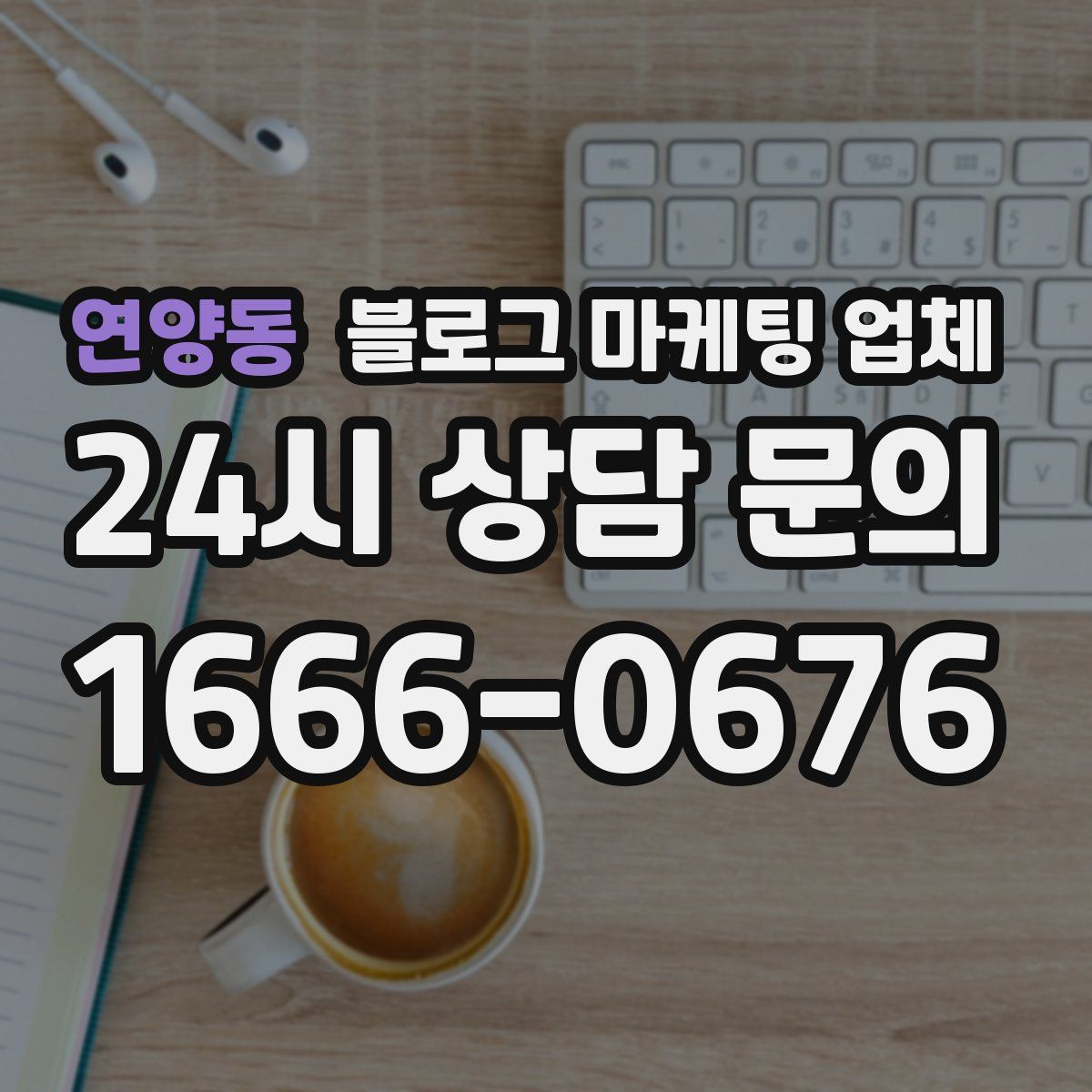 연양동 블로그 마케팅 업체