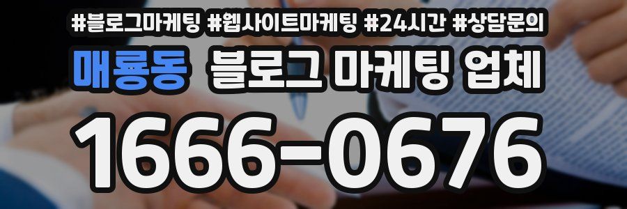 매룡동 블로그 마케팅 업체
