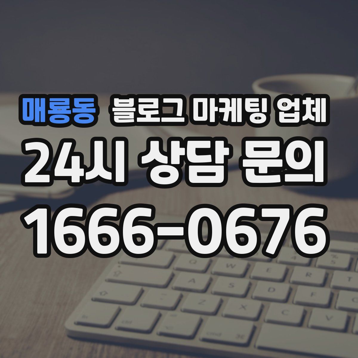 매룡동 블로그 마케팅 업체