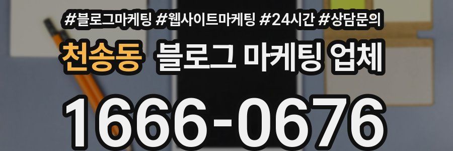 천송동 블로그 마케팅 업체