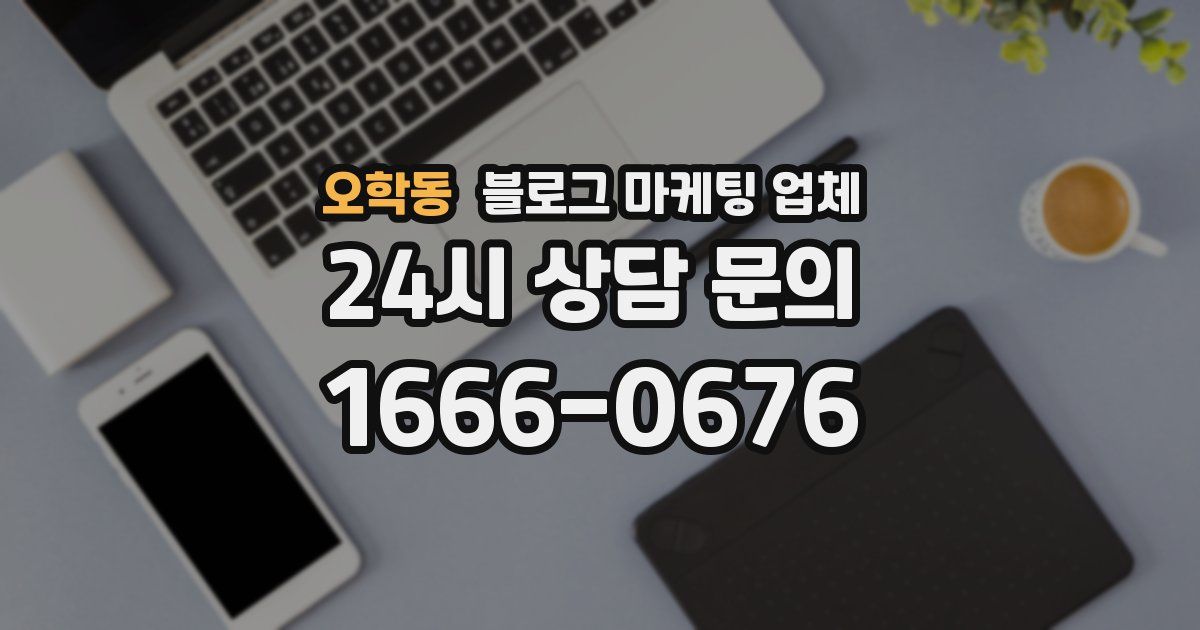 오학동 블로그 마케팅 업체