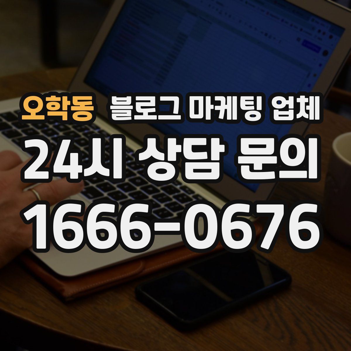 오학동 블로그 마케팅 업체