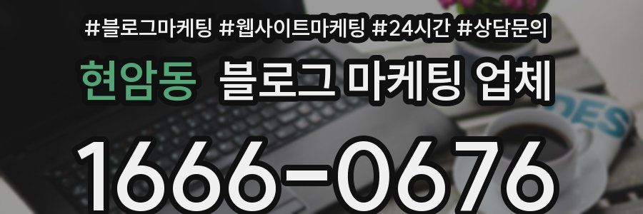 현암동 블로그 마케팅 업체