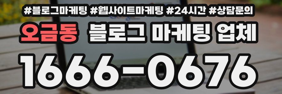 오금동 블로그 마케팅 업체