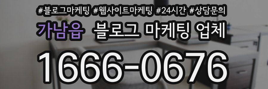 가남읍 블로그 마케팅 업체