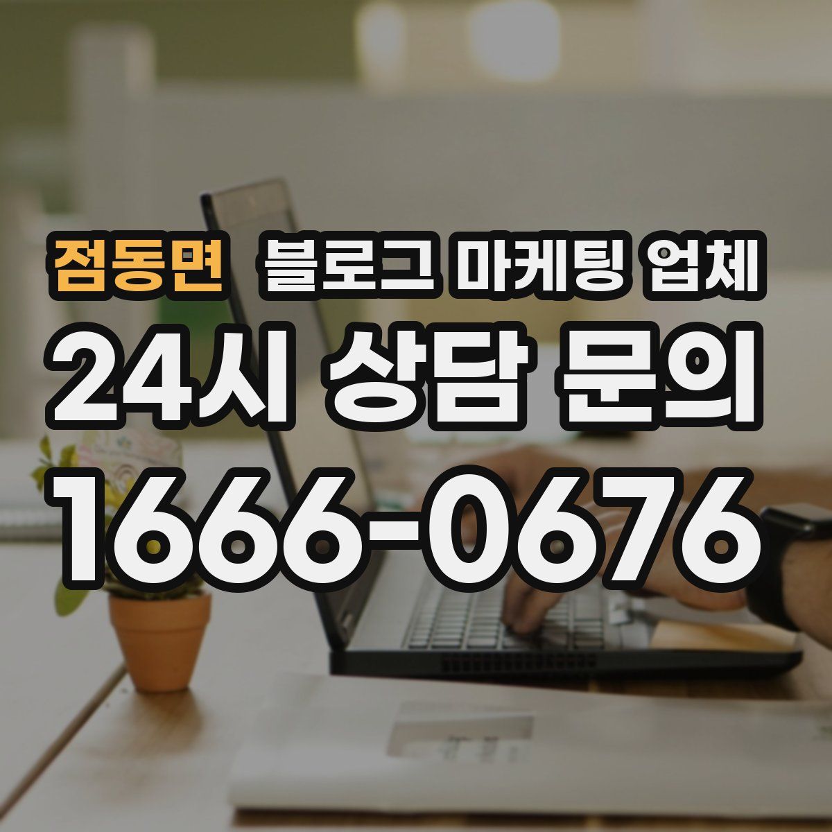 점동면 블로그 마케팅 업체