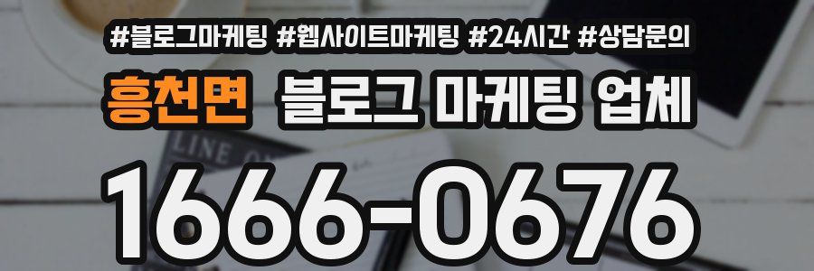 흥천면 블로그 마케팅 업체