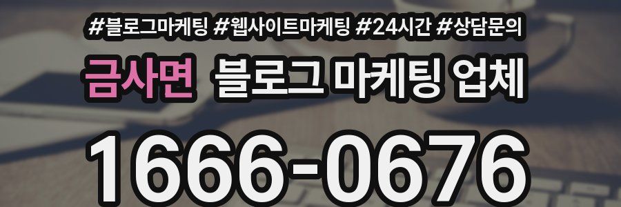 금사면 블로그 마케팅 업체