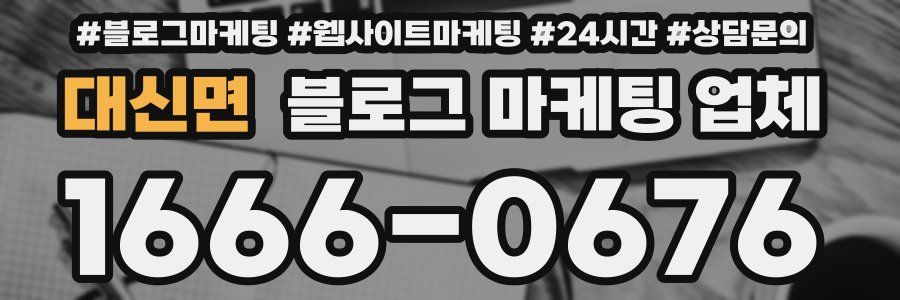 대신면 블로그 마케팅 업체