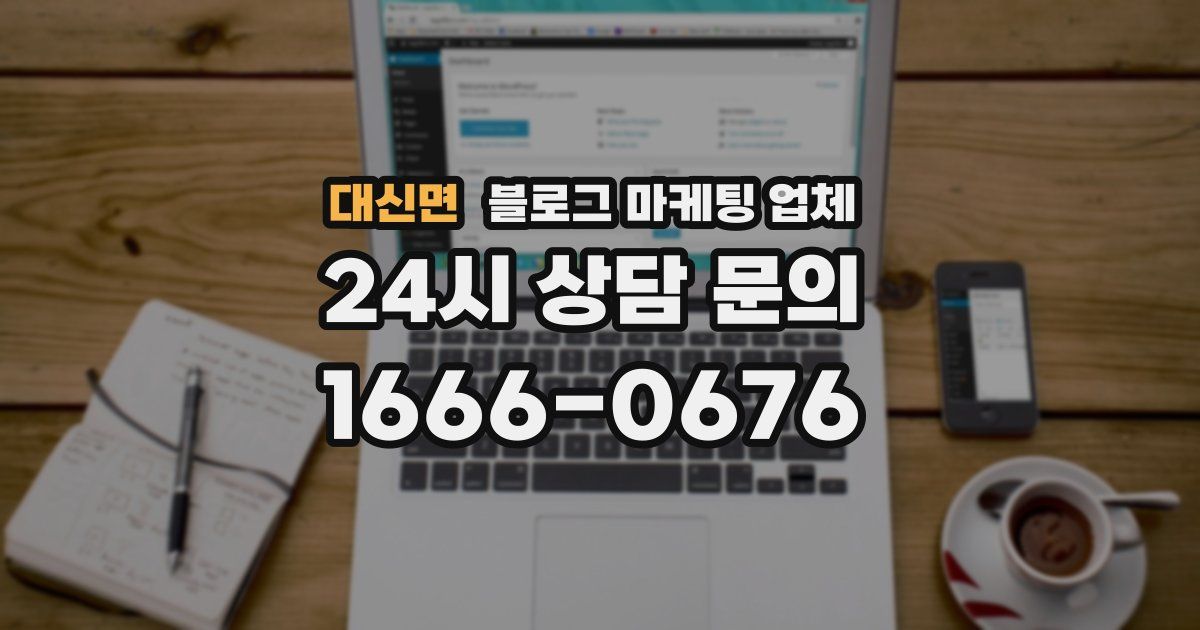 대신면 블로그 마케팅 업체
