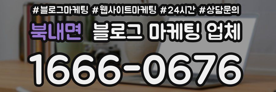 북내면 블로그 마케팅 업체