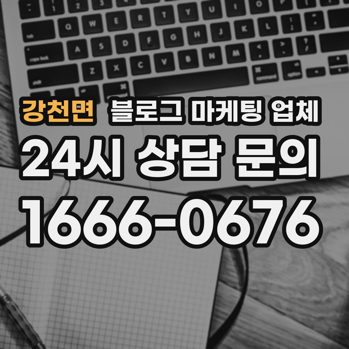강천면 블로그 마케팅 업체