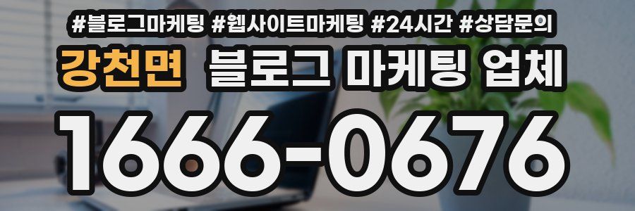강천면 블로그 마케팅 업체