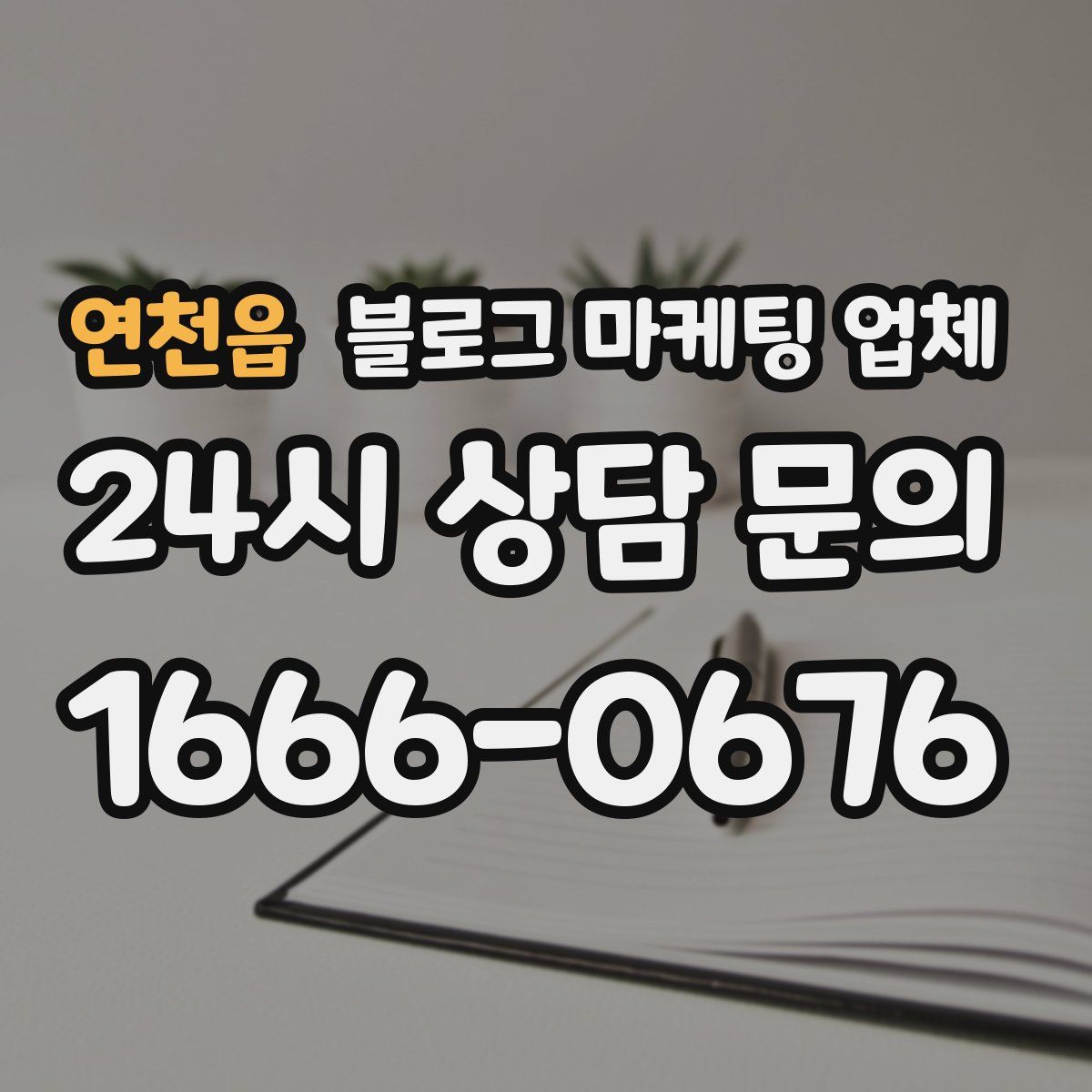 연천읍 블로그 마케팅 업체