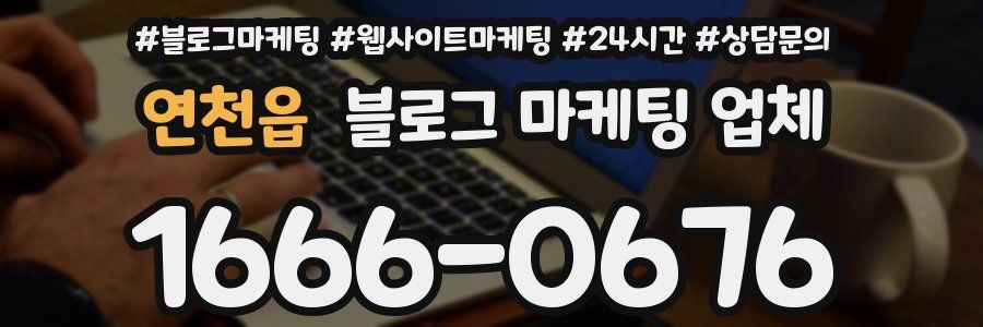 연천읍 블로그 마케팅 업체