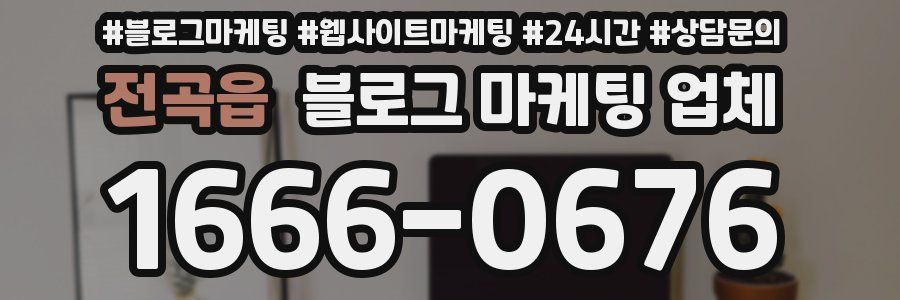 전곡읍 블로그 마케팅 업체