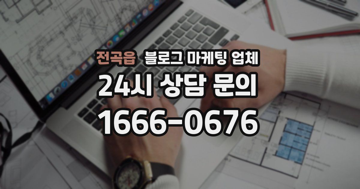 전곡읍 블로그 마케팅 업체