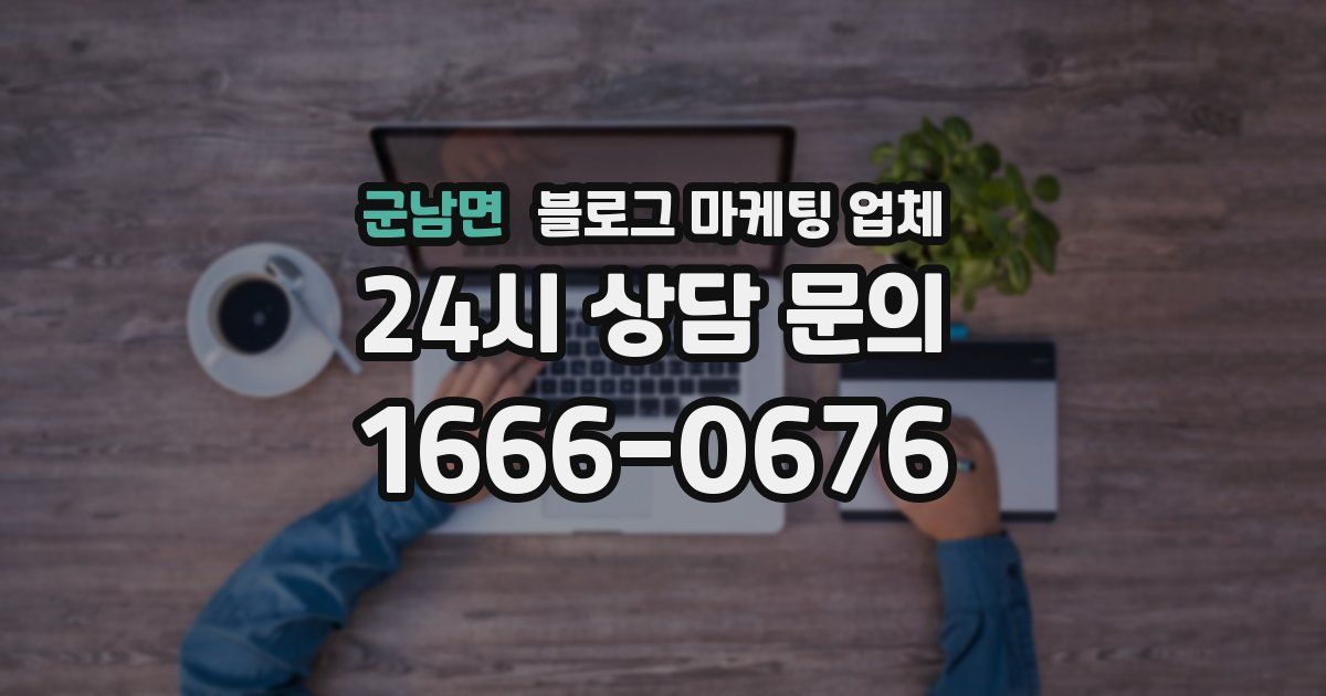 군남면 블로그 마케팅 업체