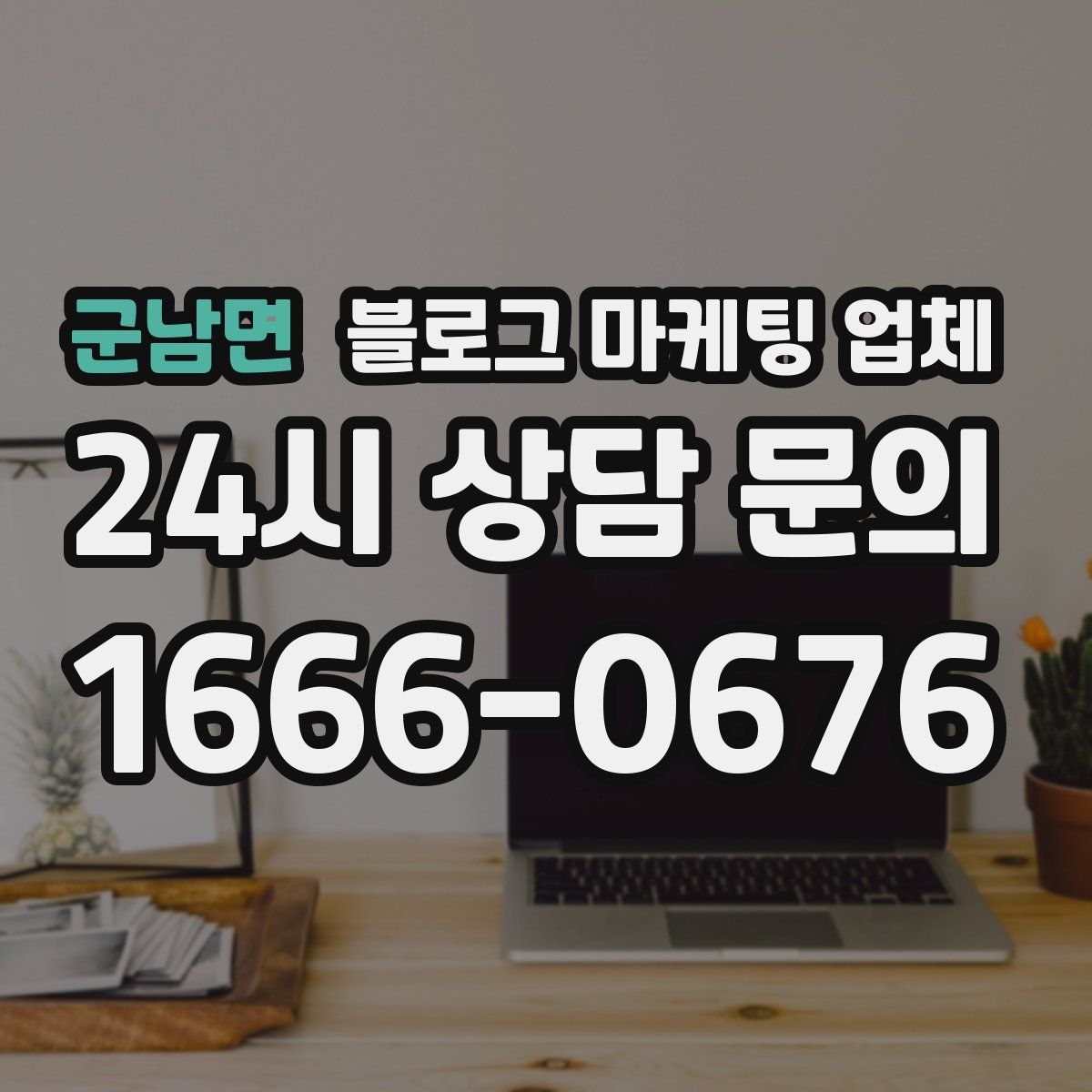 군남면 블로그 마케팅 업체