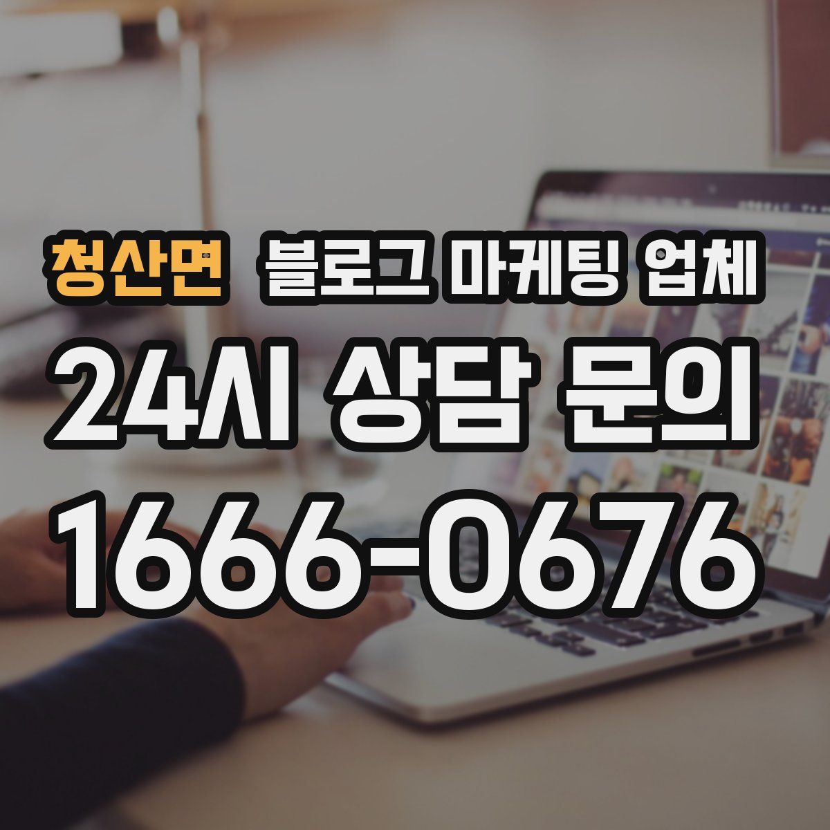 청산면 블로그 마케팅 업체