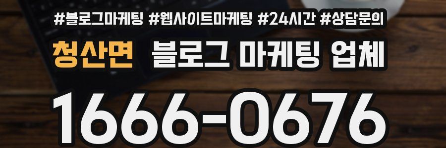 청산면 블로그 마케팅 업체