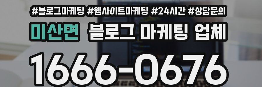 미산면 블로그 마케팅 업체