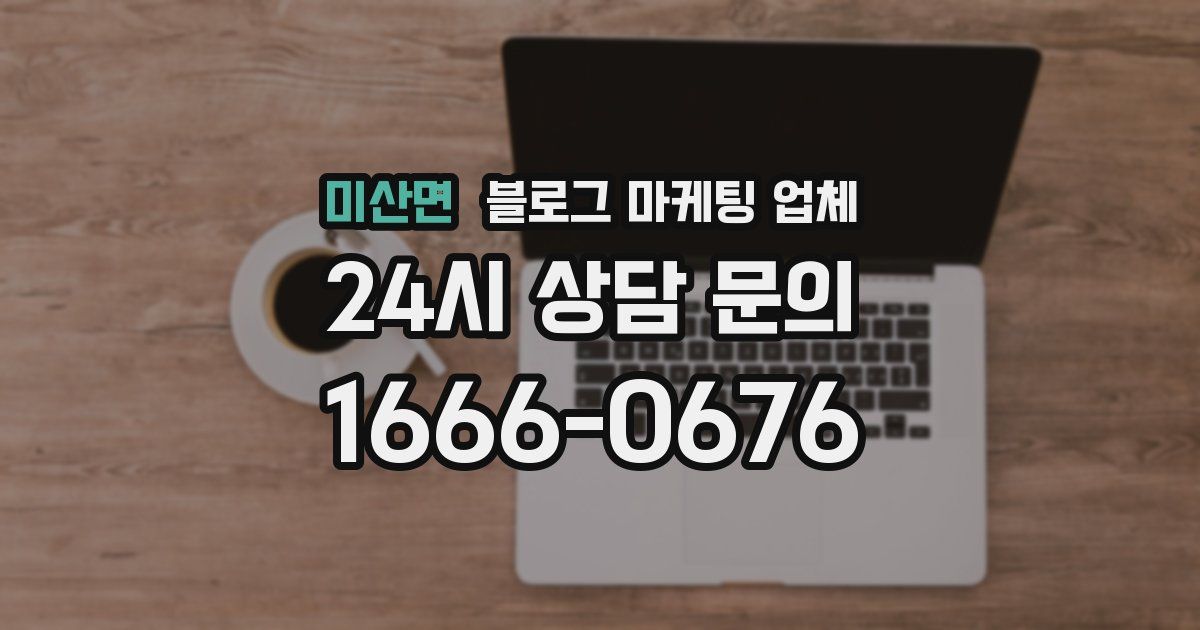 미산면 블로그 마케팅 업체