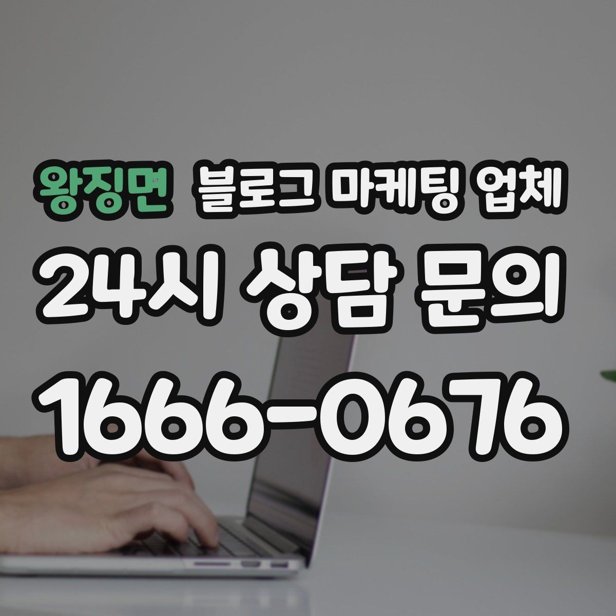 왕징면 블로그 마케팅 업체 문의 전 정리하면 좋은 목표