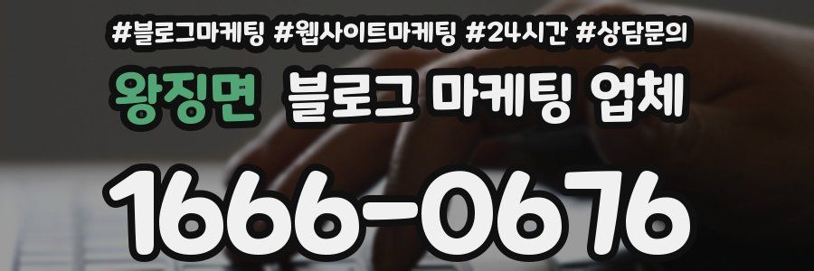 왕징면 블로그 마케팅 업체