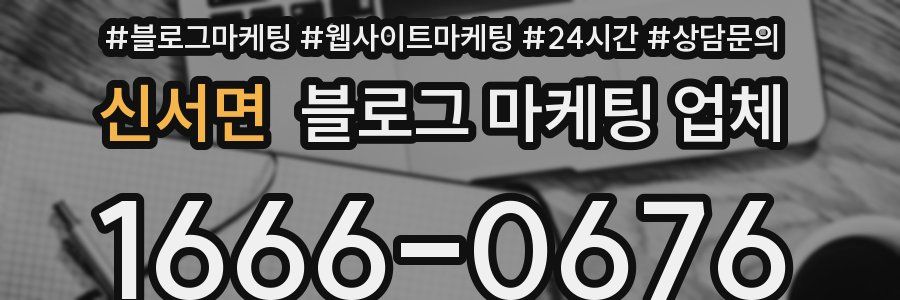 신서면 블로그 마케팅 업체