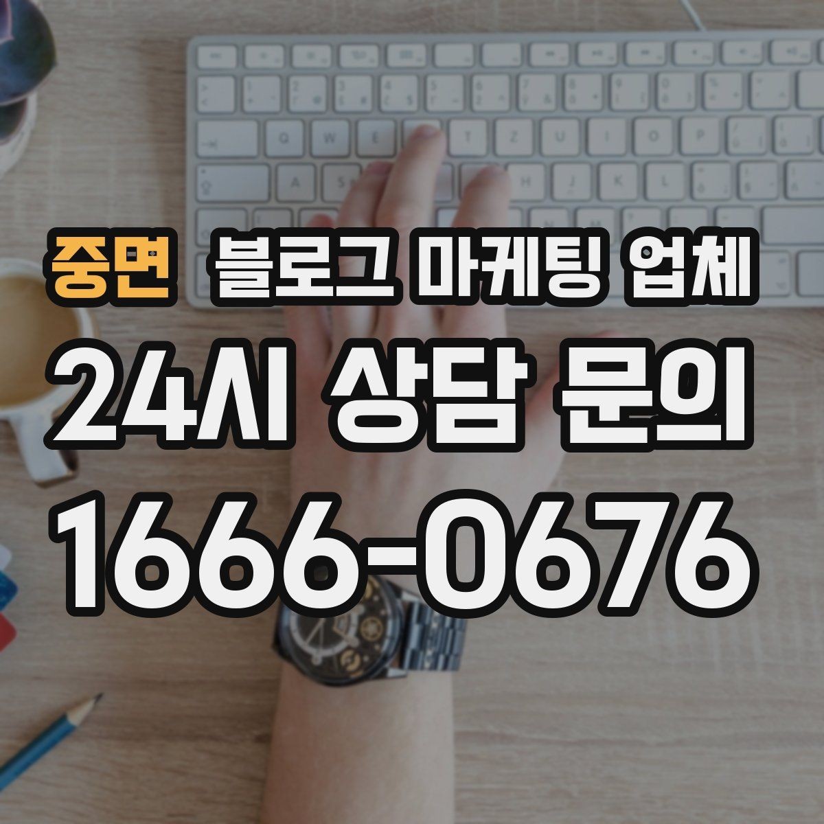 중면 블로그 마케팅 업체 비용 대비 효과를 따지는 법