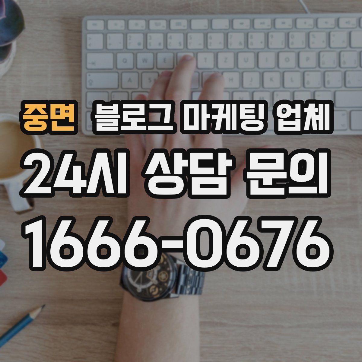 중면 블로그 마케팅 업체