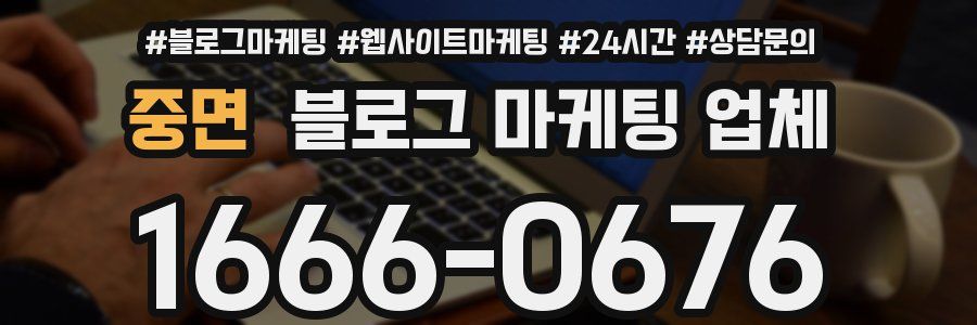 중면 블로그 마케팅 업체