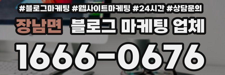장남면 블로그 마케팅 업체