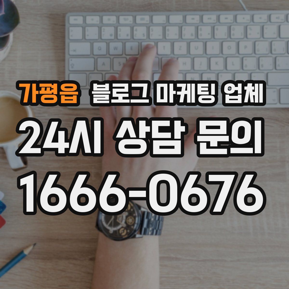 가평읍 블로그 마케팅 업체