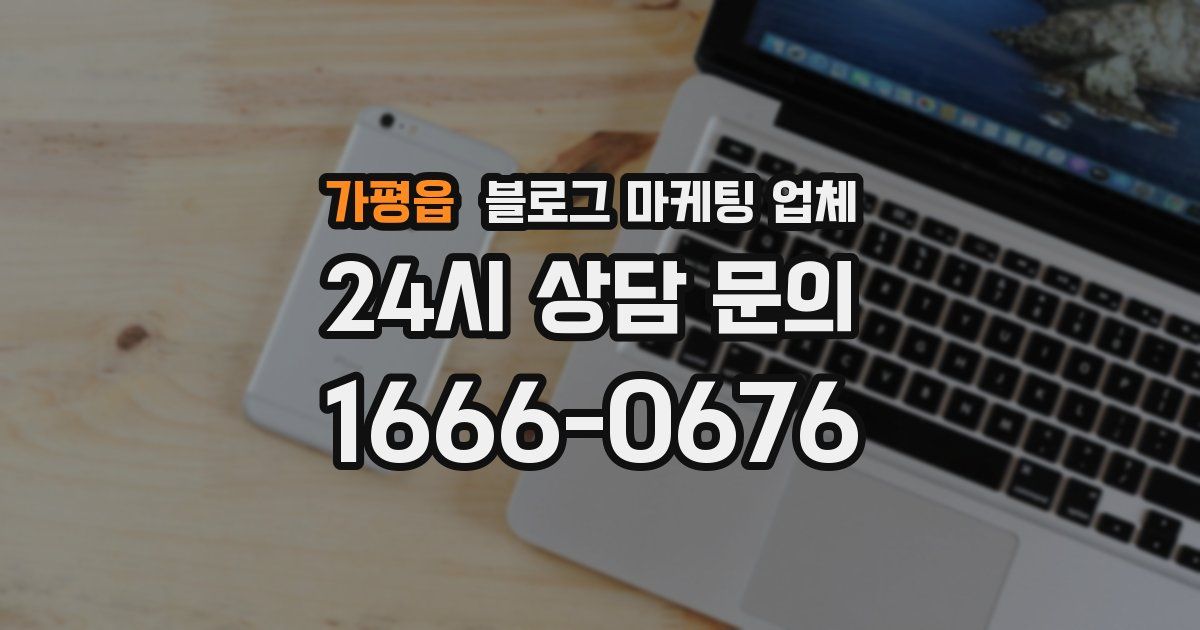 가평읍 블로그 마케팅 업체
