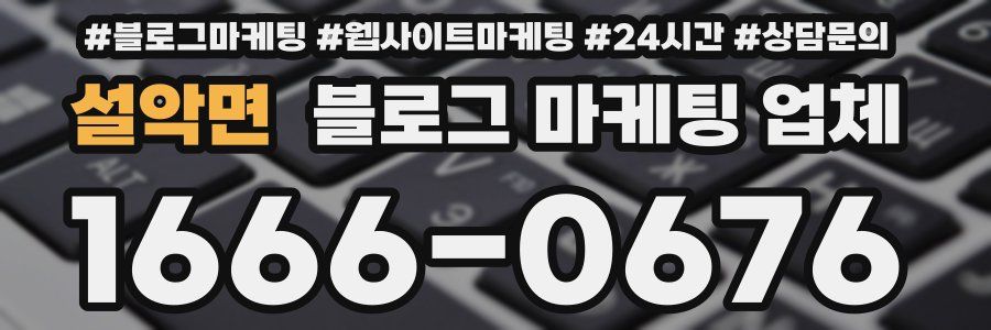 설악면 블로그 마케팅 업체