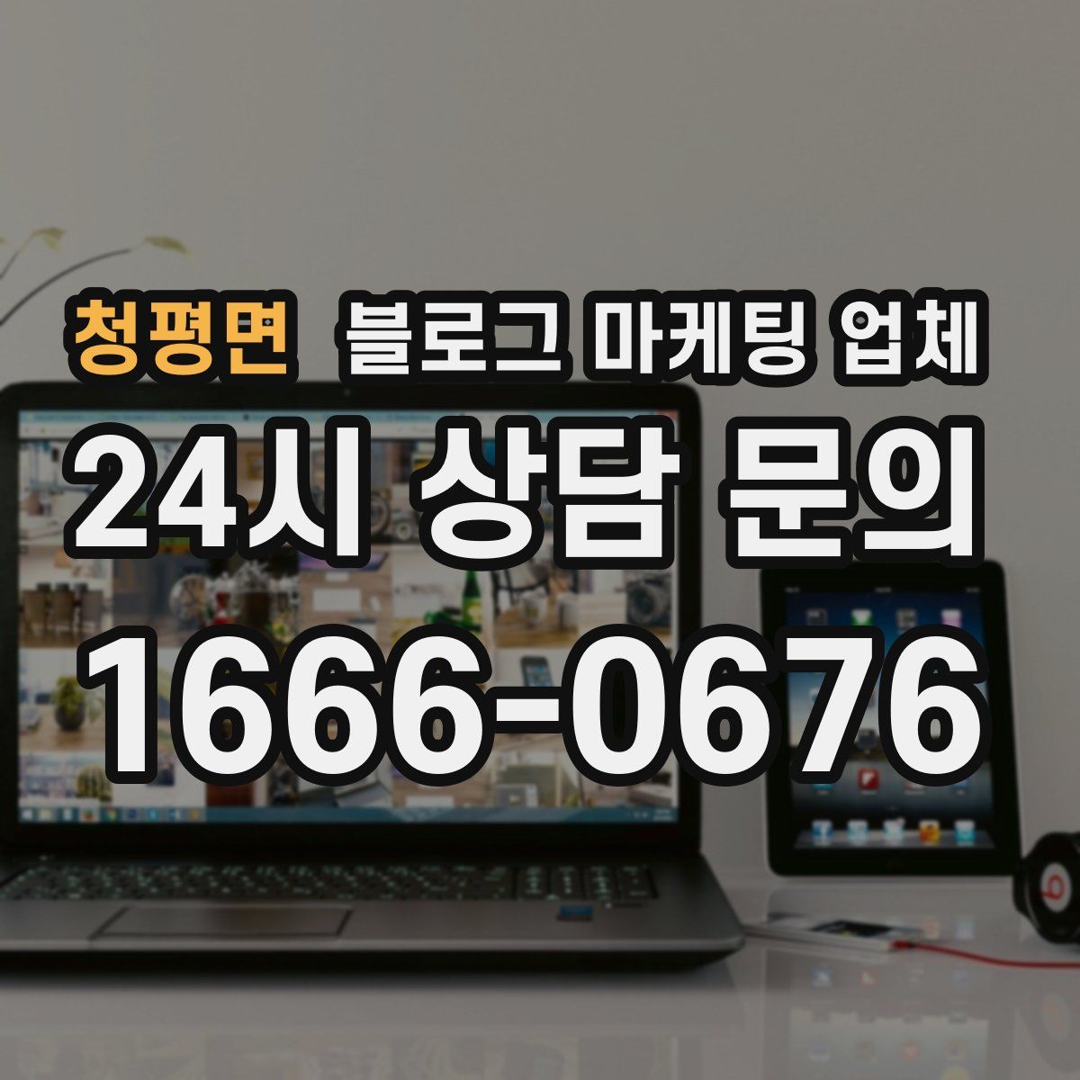 청평면 블로그 마케팅 업체