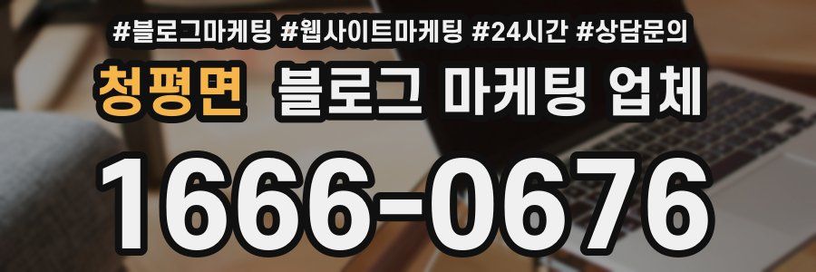 청평면 블로그 마케팅 업체