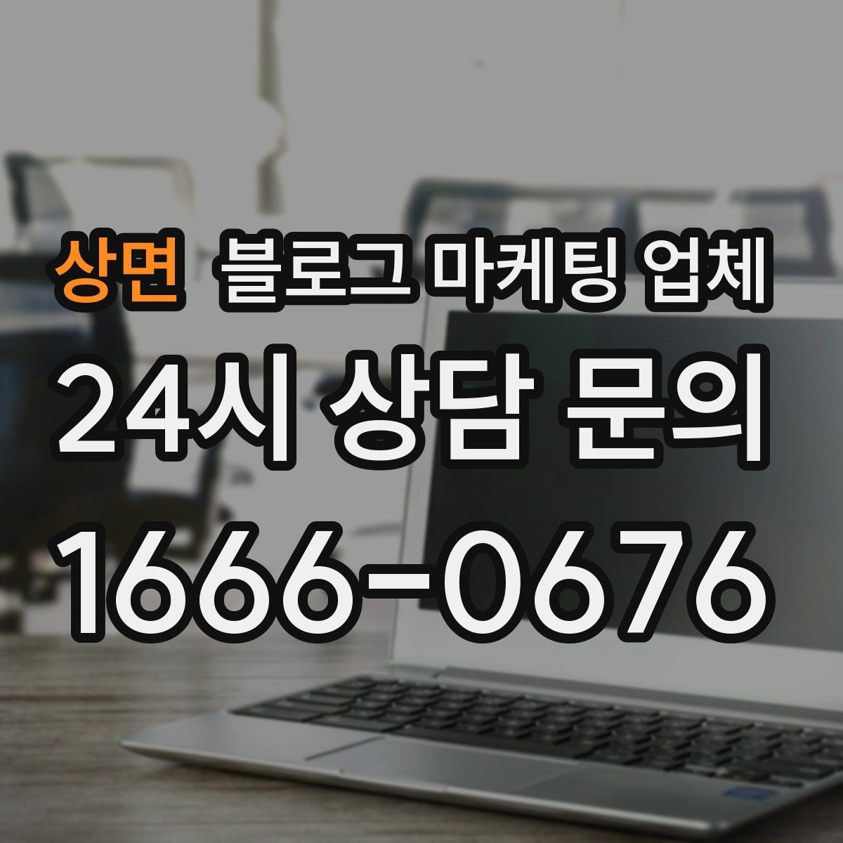 상면 블로그 마케팅 업체 비교 시 확인해야 할 응대 태도