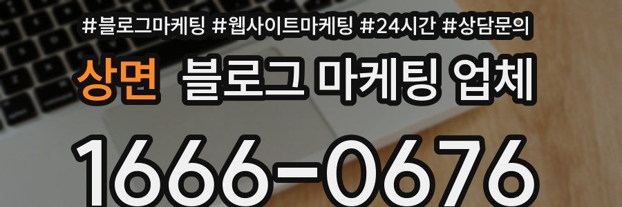 상면 블로그 마케팅 업체