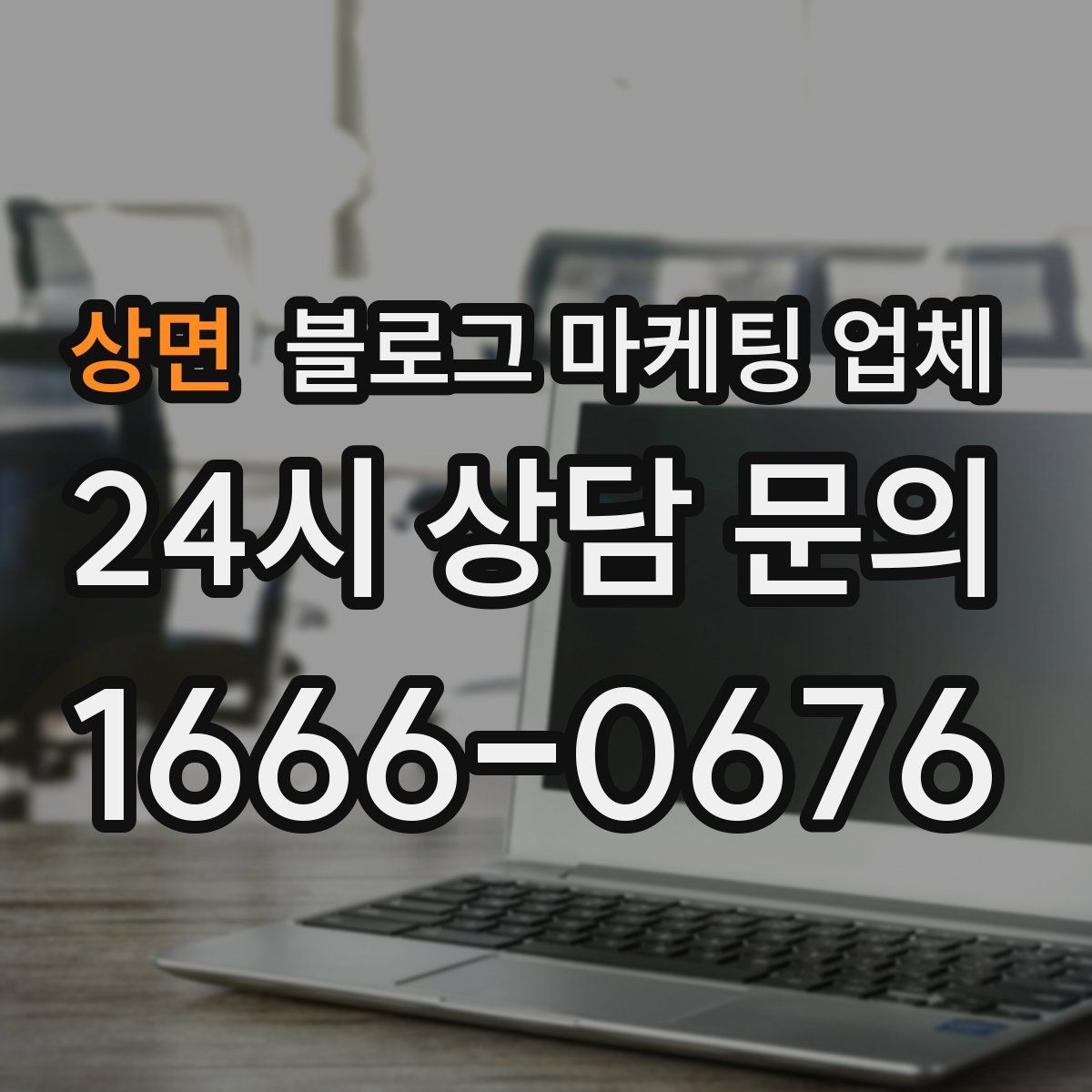 상면 블로그 마케팅 업체