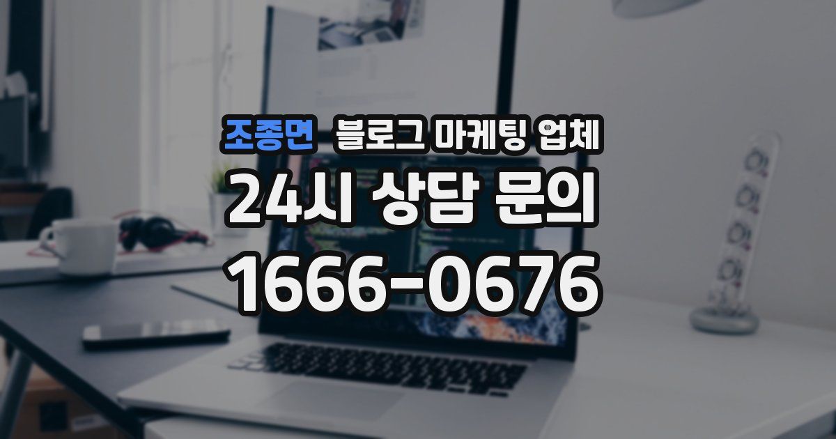 조종면 블로그 마케팅 업체