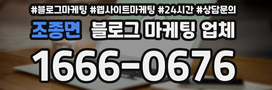 조종면 블로그 마케팅 업체