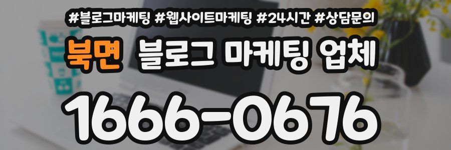 북면 블로그 마케팅 업체