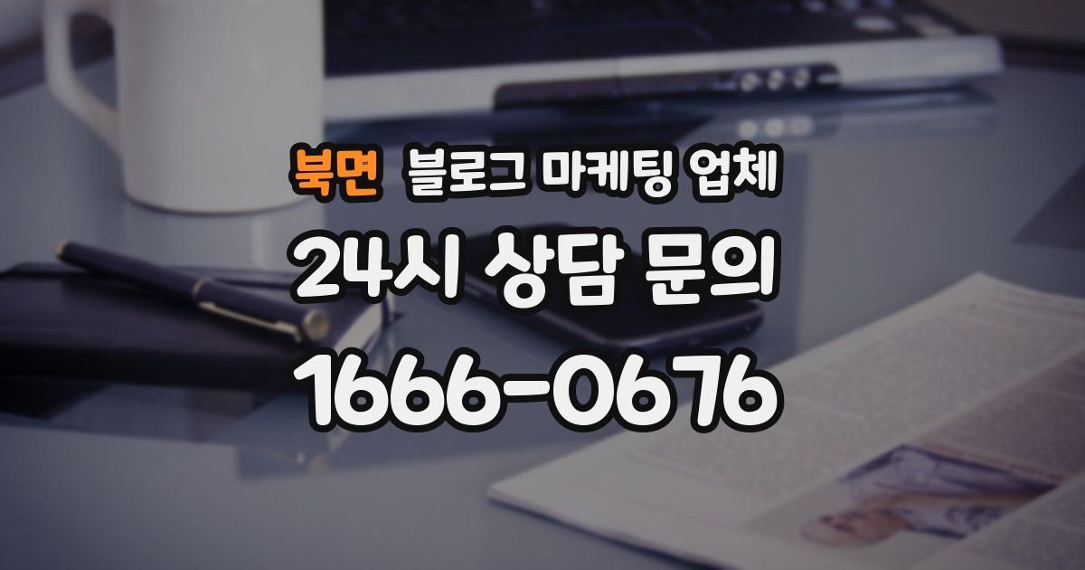 북면 블로그 마케팅 업체