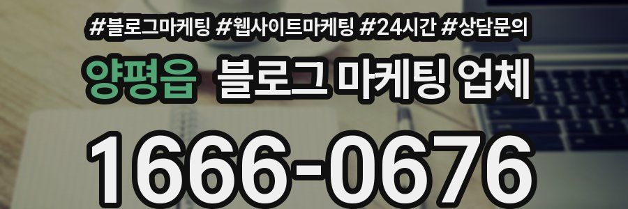 양평읍 블로그 마케팅 업체